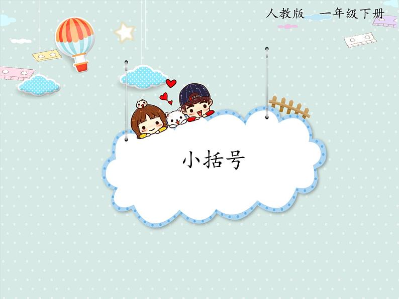 6.6小括号（课件）-2021-2022学年数学人教版一年级下册01