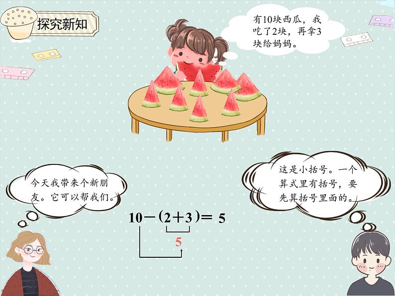 6.6小括号（课件）-2021-2022学年数学人教版一年级下册05