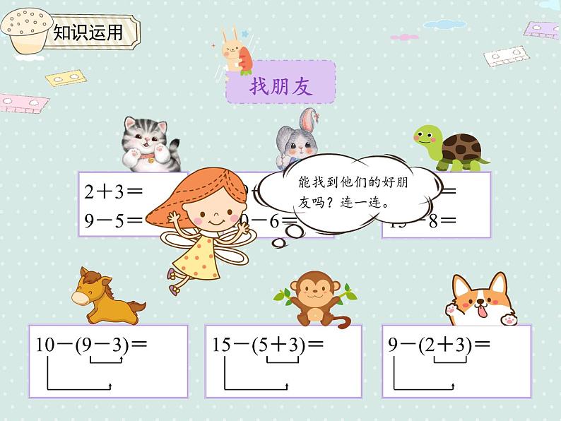 6.6小括号（课件）-2021-2022学年数学人教版一年级下册07