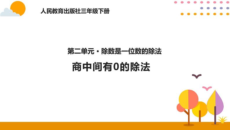 2.6商中间有0的除法课件PPT第1页