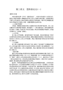 2020-2021学年3 图形的运动（一）教案