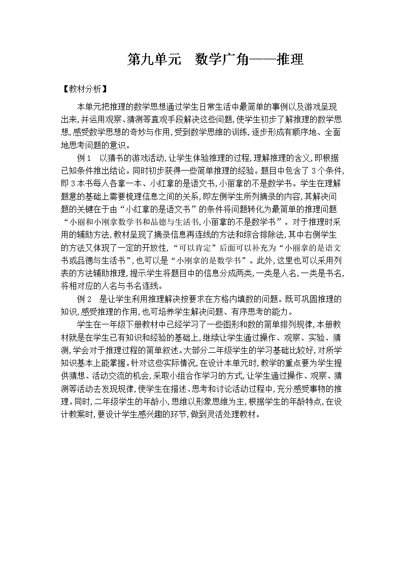 人教版数学二年级下册第9单元教案01