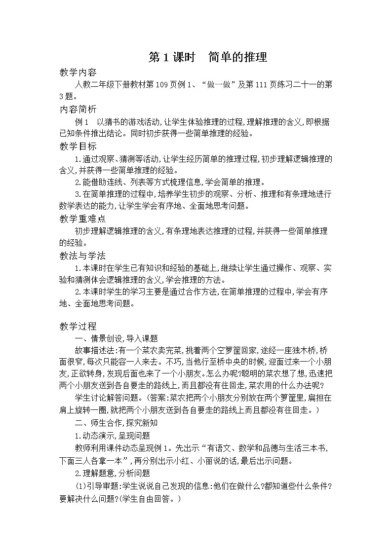 人教版数学二年级下册第9单元教案02