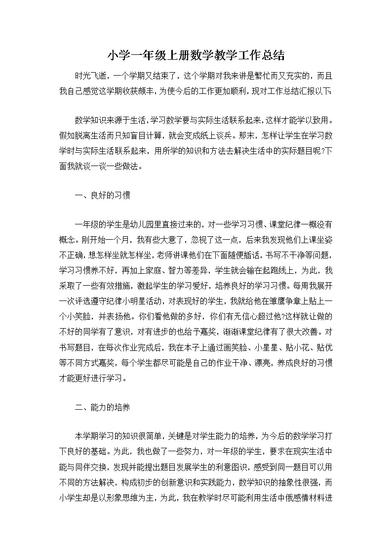 小学一年级上册数学教学工作总结 (3) 教学总结01