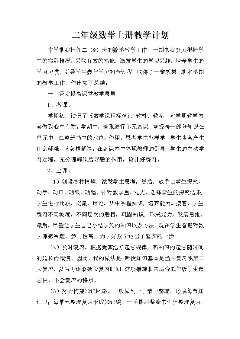 小学二年级上册数学教学工作总结 (1)第1页