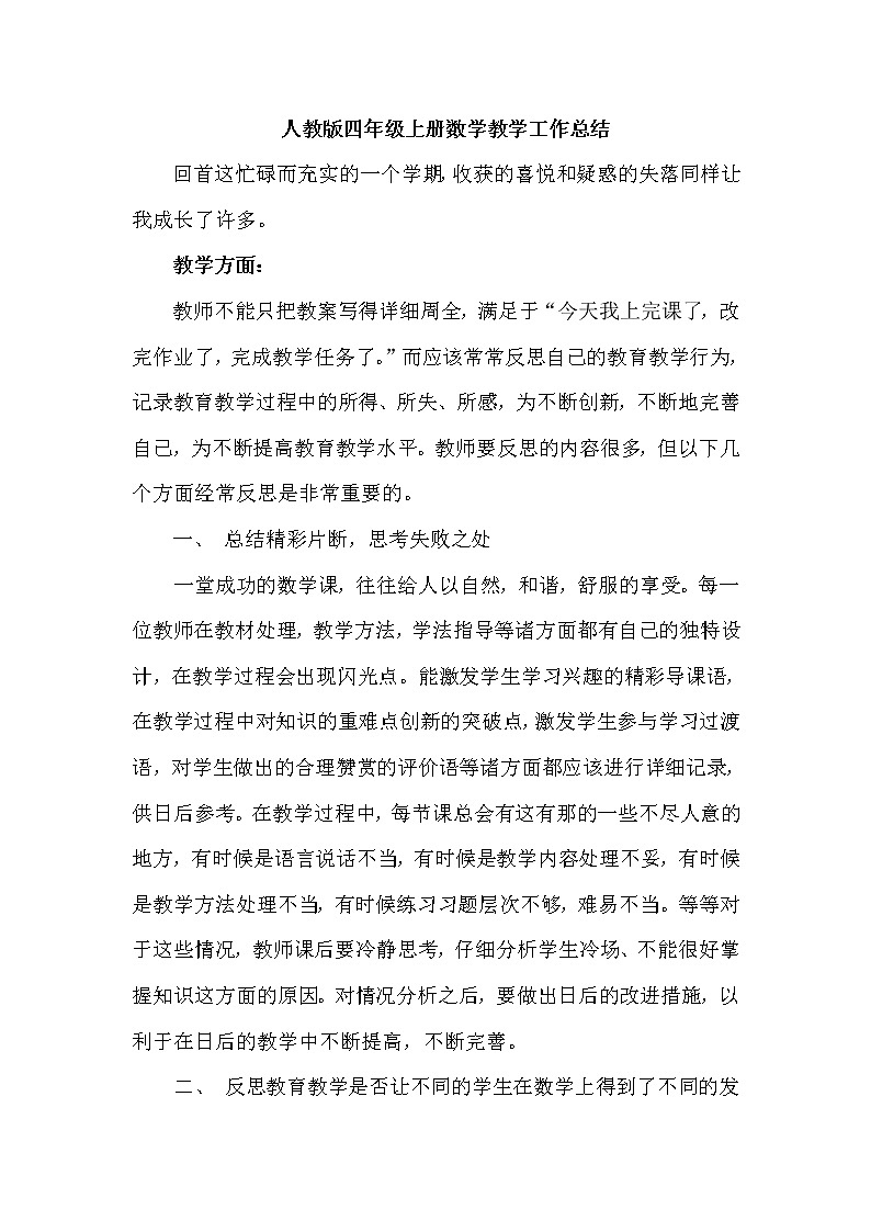 2021-2022学年小学数学四年级上册教学工作总结 (2) 教学总结01