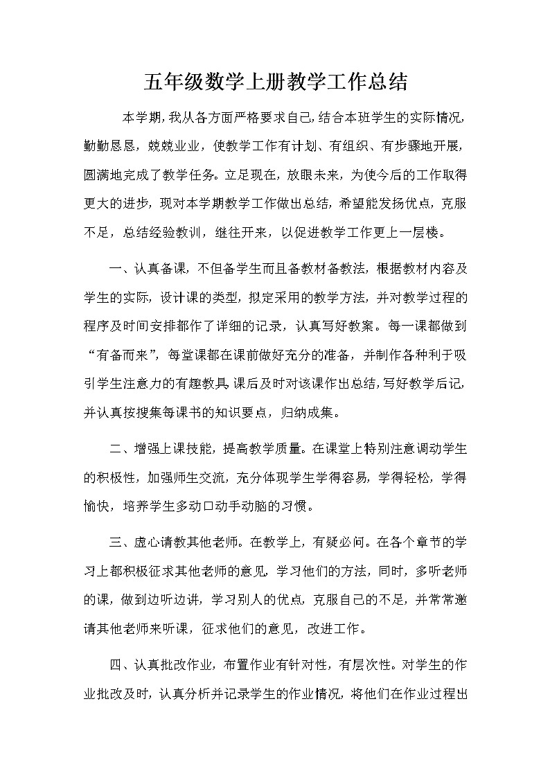 小学五年级上册数学教学工作总结 (2)第1页