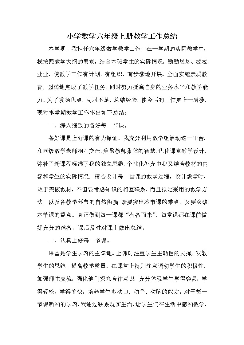 2021-2022学年小学六年级上册数学教学工作总结 (2) 教学总结01