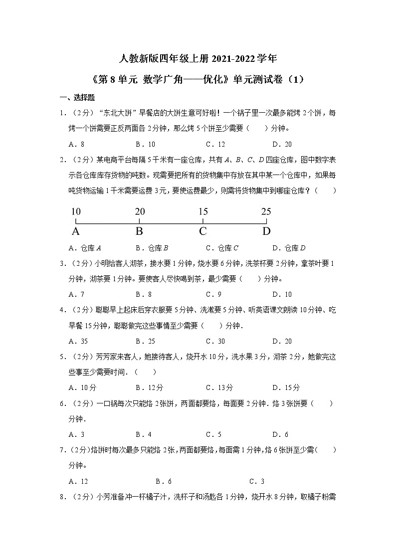 人教新版四年级上册2021-2022学年《第8单元+数学广角——优化》单元测试卷（1）（含详解）01