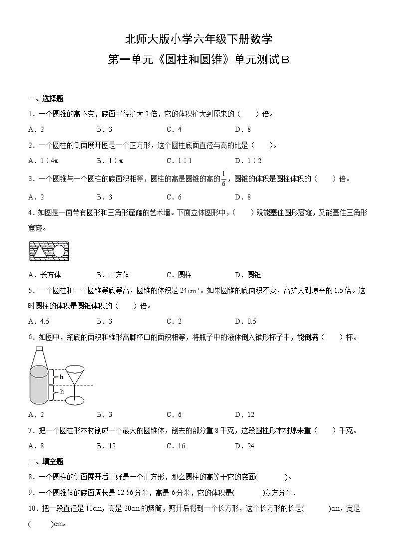 北师大版数学六下第一单元测试卷B(附答案)第1页