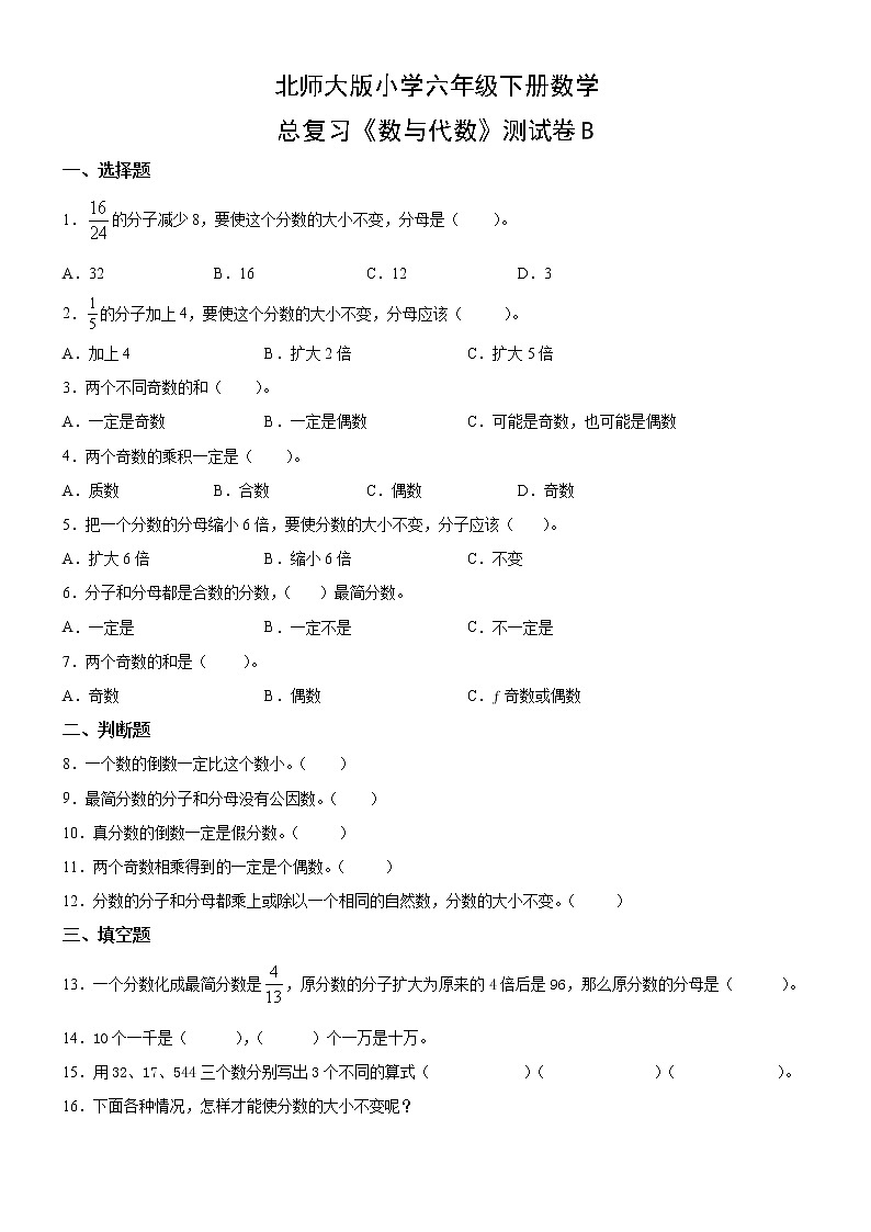 北师大版数学六下数与代数测试卷B(附答案)01