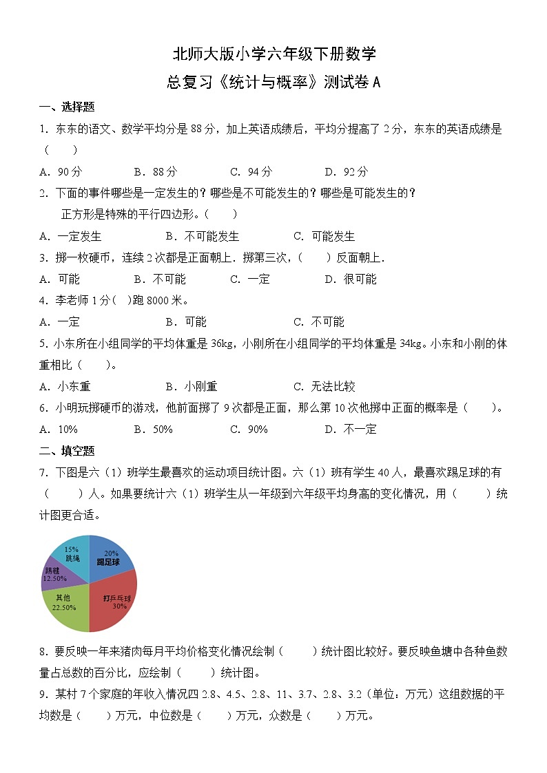北师大版数学六下统计与概率测试卷A(附答案)01