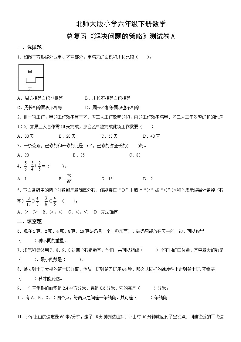 北师大版数学六下解决问题的策略测试卷A(附答案)第1页
