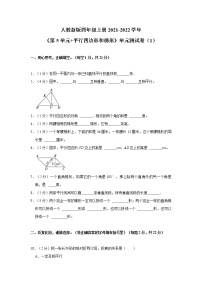 数学四年级上册平行四边形和梯形单元测试同步训练题