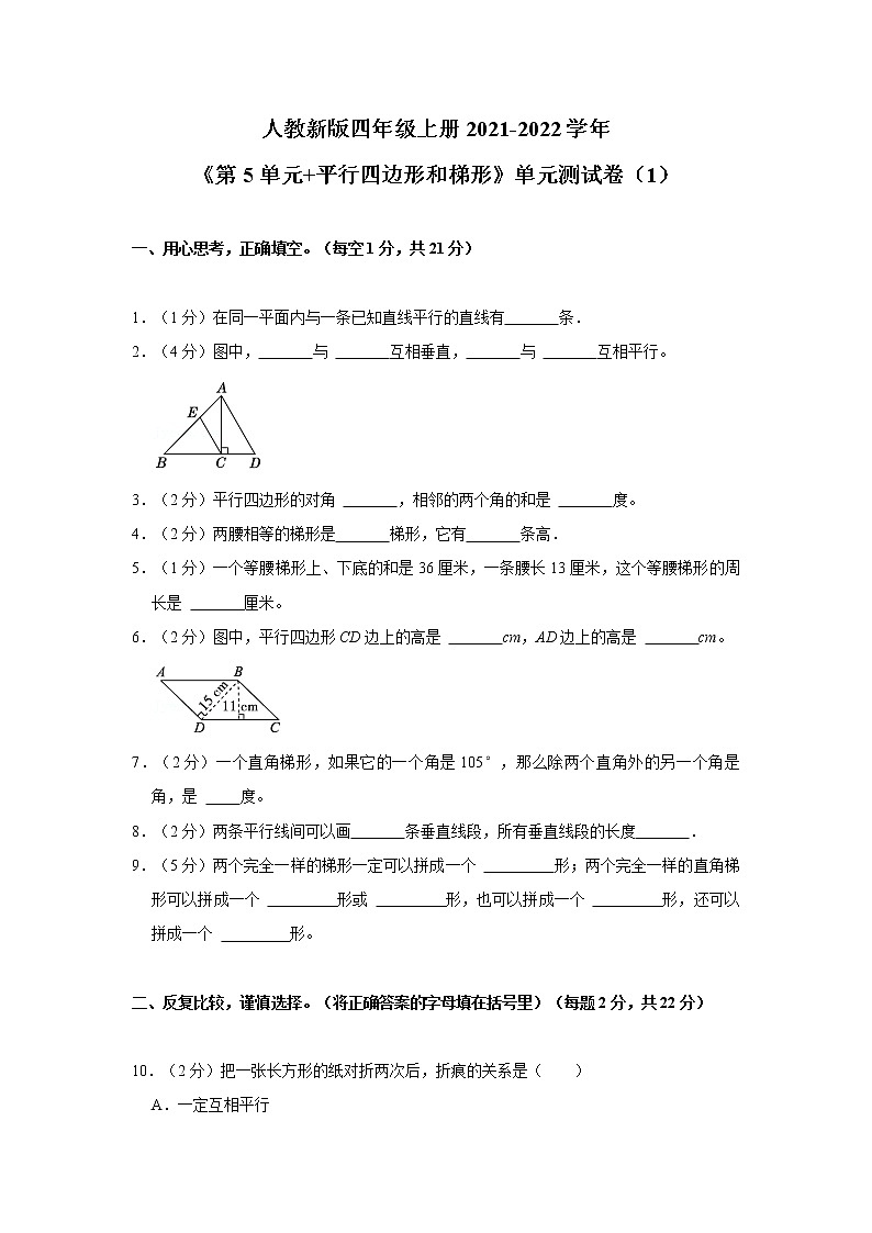 人教新版四年级上册2021-2022学年《第5单元+平行四边形和梯形》单元测试卷（1）（含详解）01