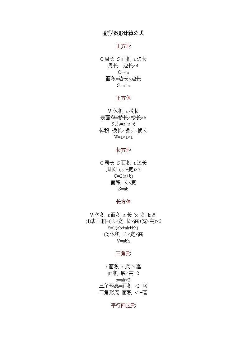 小学一到六年级数学关系式及公式学案02