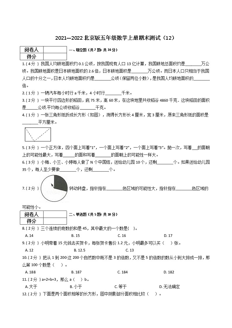 2021—2022北京版五年级数学上册期末测试（12）第1页