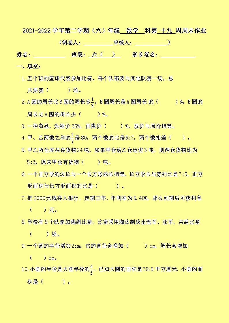北师大版数学六下 第19周周末数学作业第1页