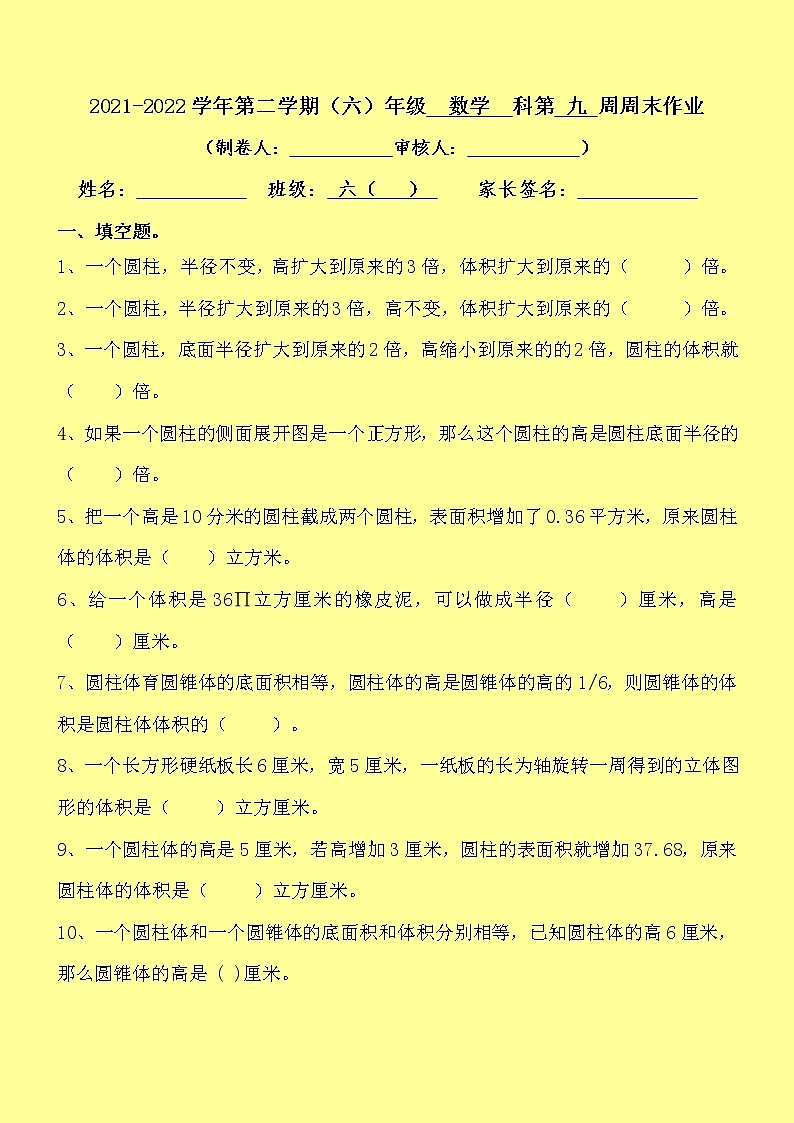 北师大版数学六下 第9周周末数学作业 练习01
