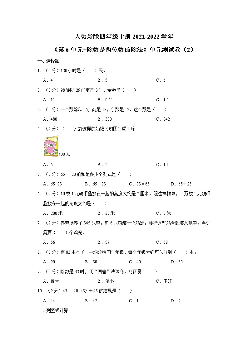 人教新版四年级上册2021-2022学年《第6单元+除数是两位数的除法》单元测试卷（2）（含详解）01