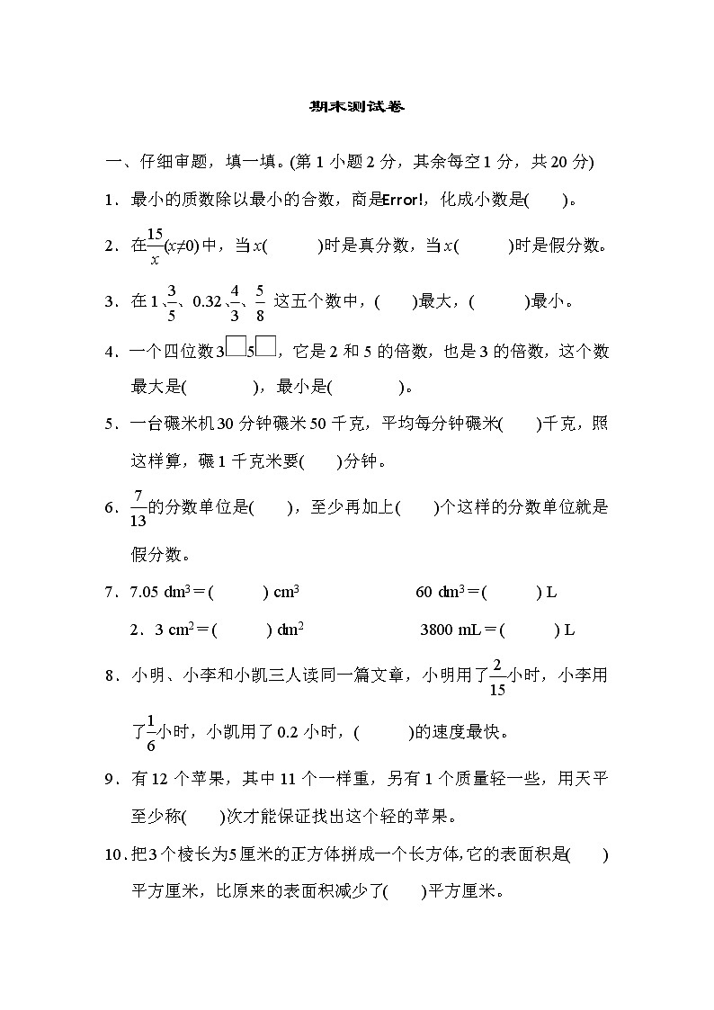 人教版五年级数学下册期末测试卷（word版，含答案）第1页