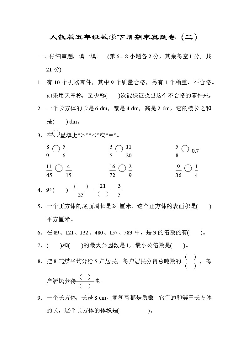 人教版五年级数学下册期末真题卷（三）（word版，含答案）第1页
