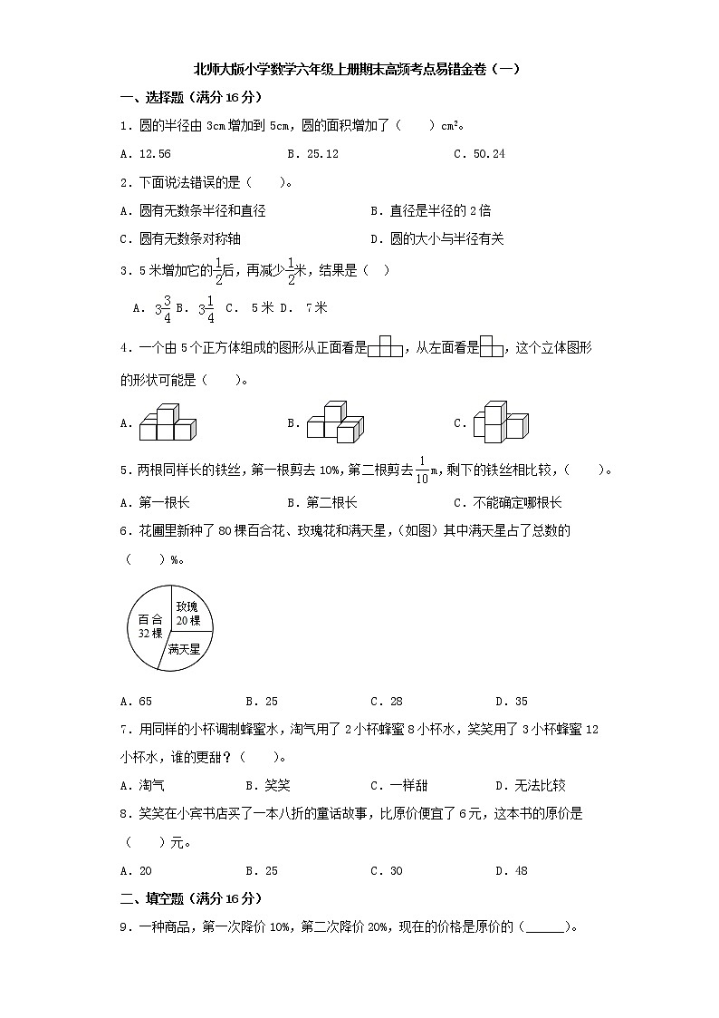 北师大版小学数学六年级上册期末高频考点易错金卷（一）第1页