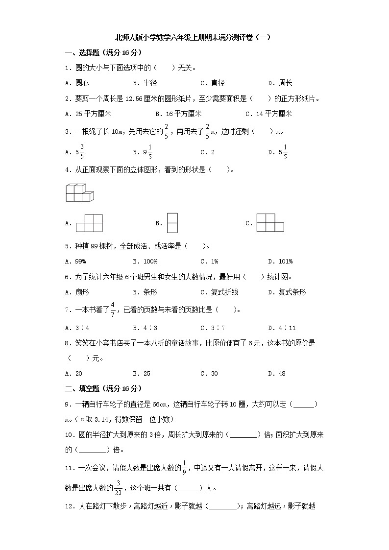 北师大版小学数学六年级上册期末满分测评卷（一）第1页