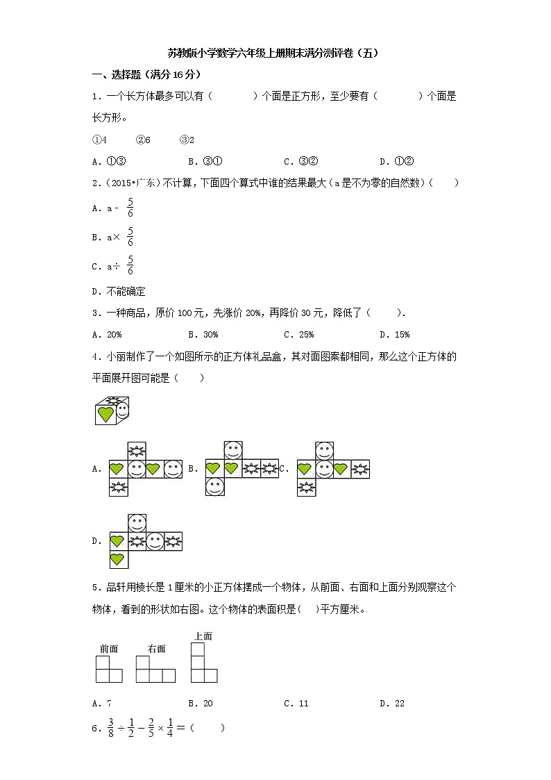 苏教版小学数学六年级上册期末满分测评卷（五）（word版含答案）01