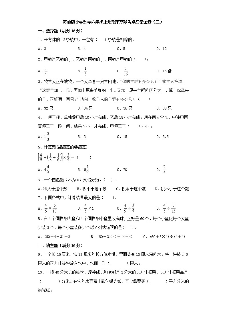 苏教版小学数学六年级上册期末高频考点易错金卷（二）第1页
