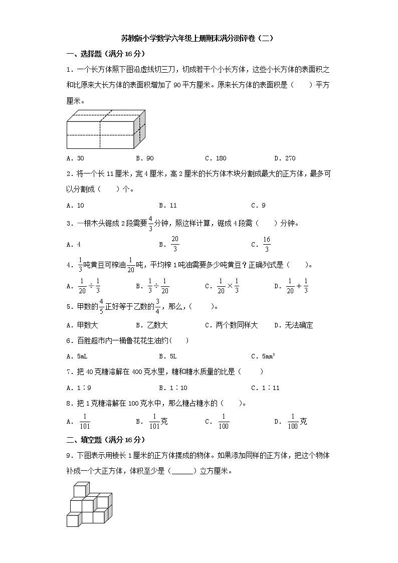 苏教版小学数学六年级上册期末满分测评卷（二）第1页