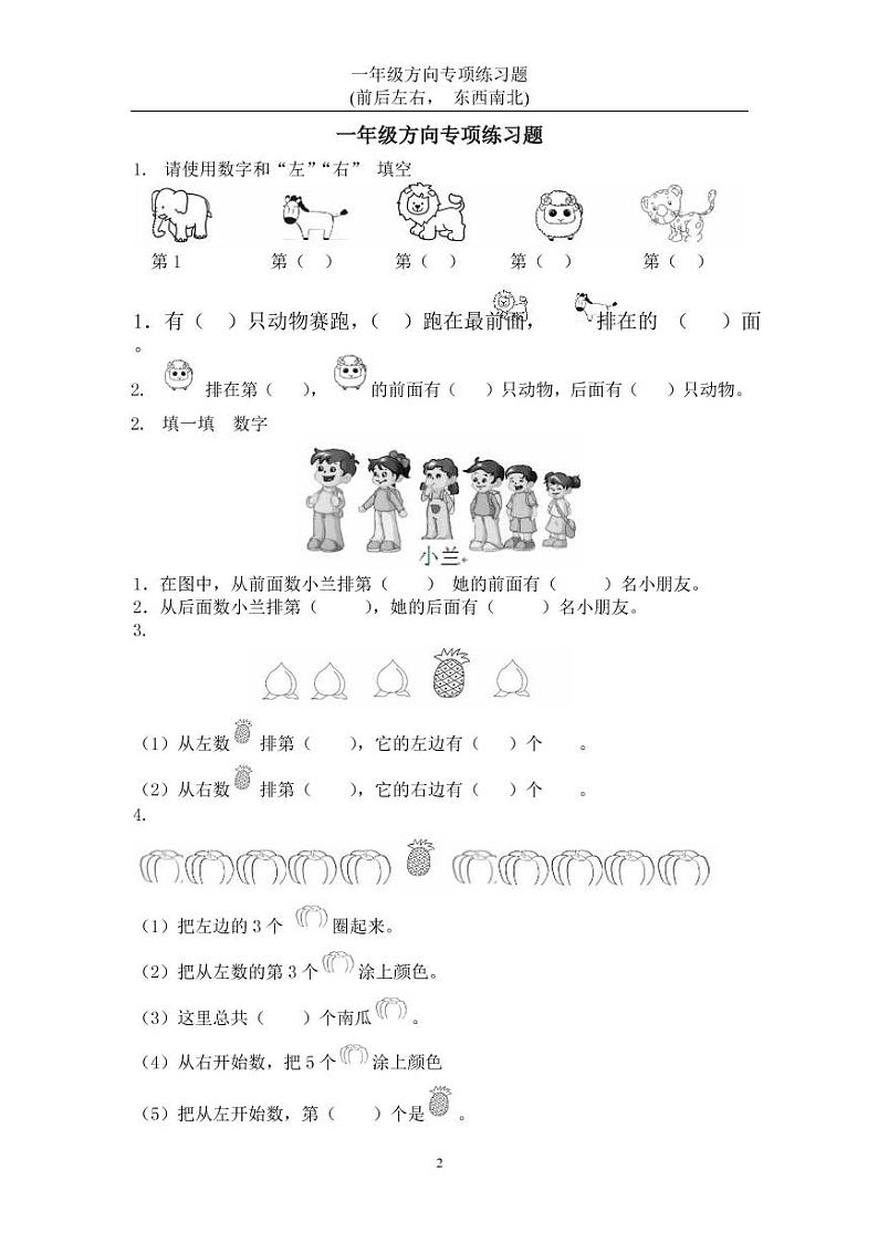 一年级上册数学方向练习题(上下左右-东西南北)第1页