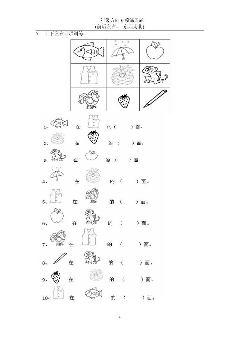 一年级上册数学方向练习题(上下左右-东西南北)第3页