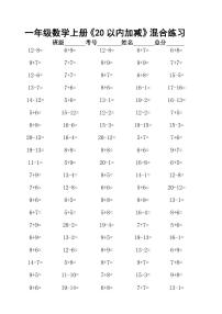 一年级数学上册《20以内加减》混合练习10套无答案