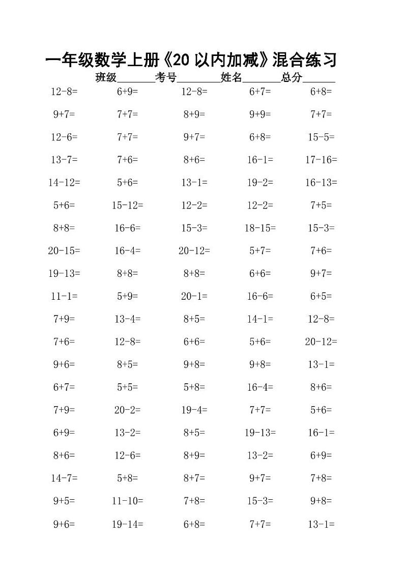 一年级数学上册《20以内加减》混合练习10套无答案第1页