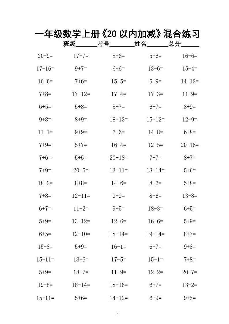 一年级数学上册《20以内加减》混合练习10套无答案第3页