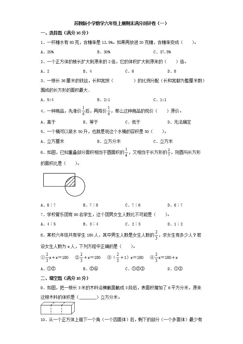 苏教版小学数学六年级上册期末满分测评卷（一）第1页