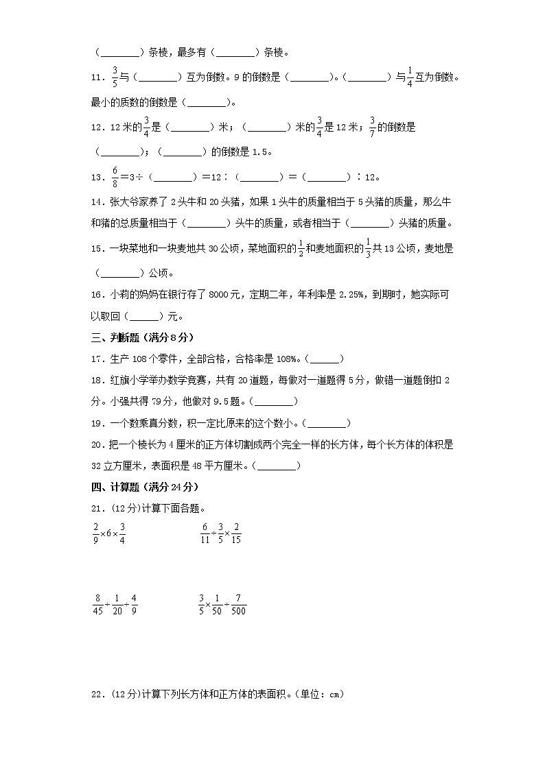 苏教版小学数学六年级上册期末满分测评卷（一）第2页