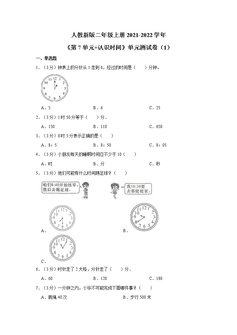 人教新版二年级上册2021-2022学年《第7单元+认识时间》2021年单元测试卷（1）（含详解）第1页