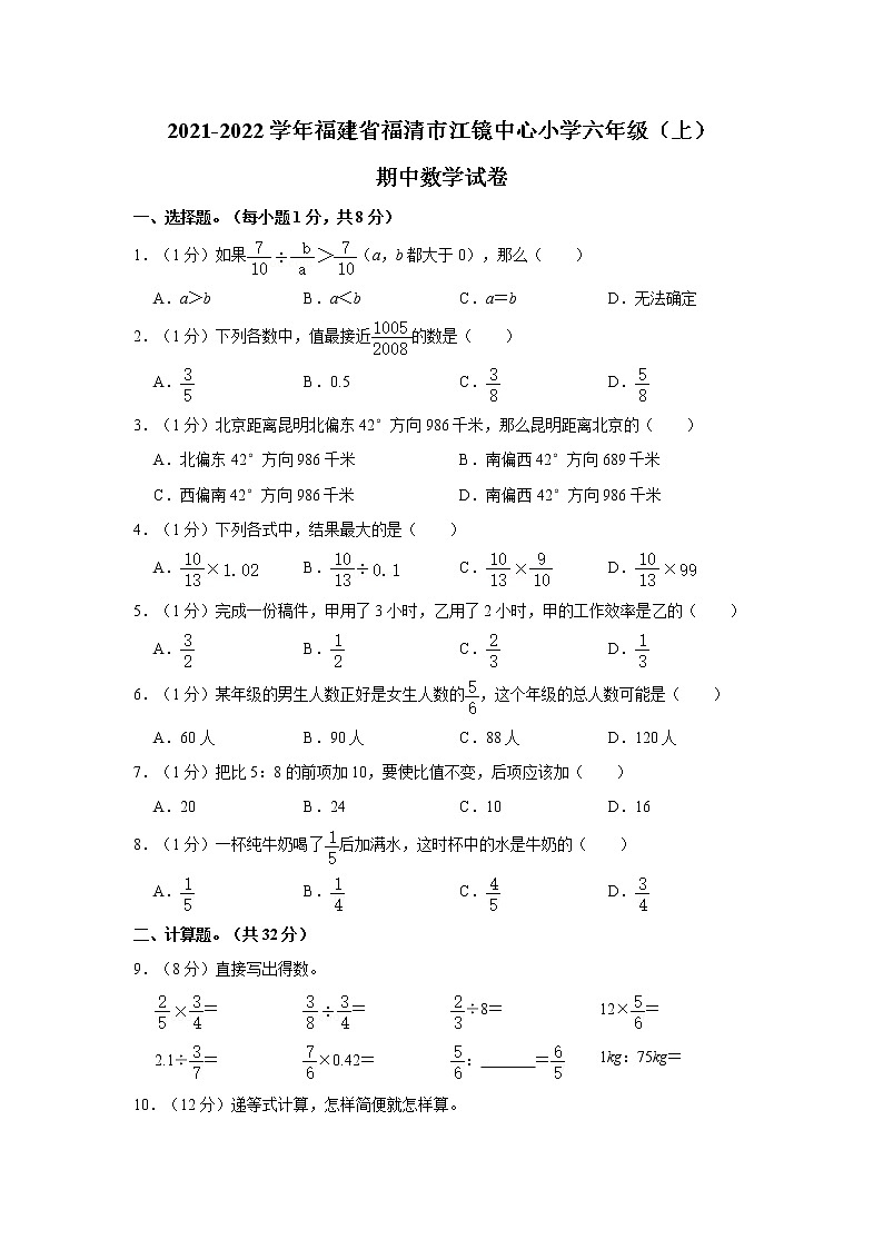 2021-2022学年福建省福清市江镜中心小学六年级（上）期中数学试卷01