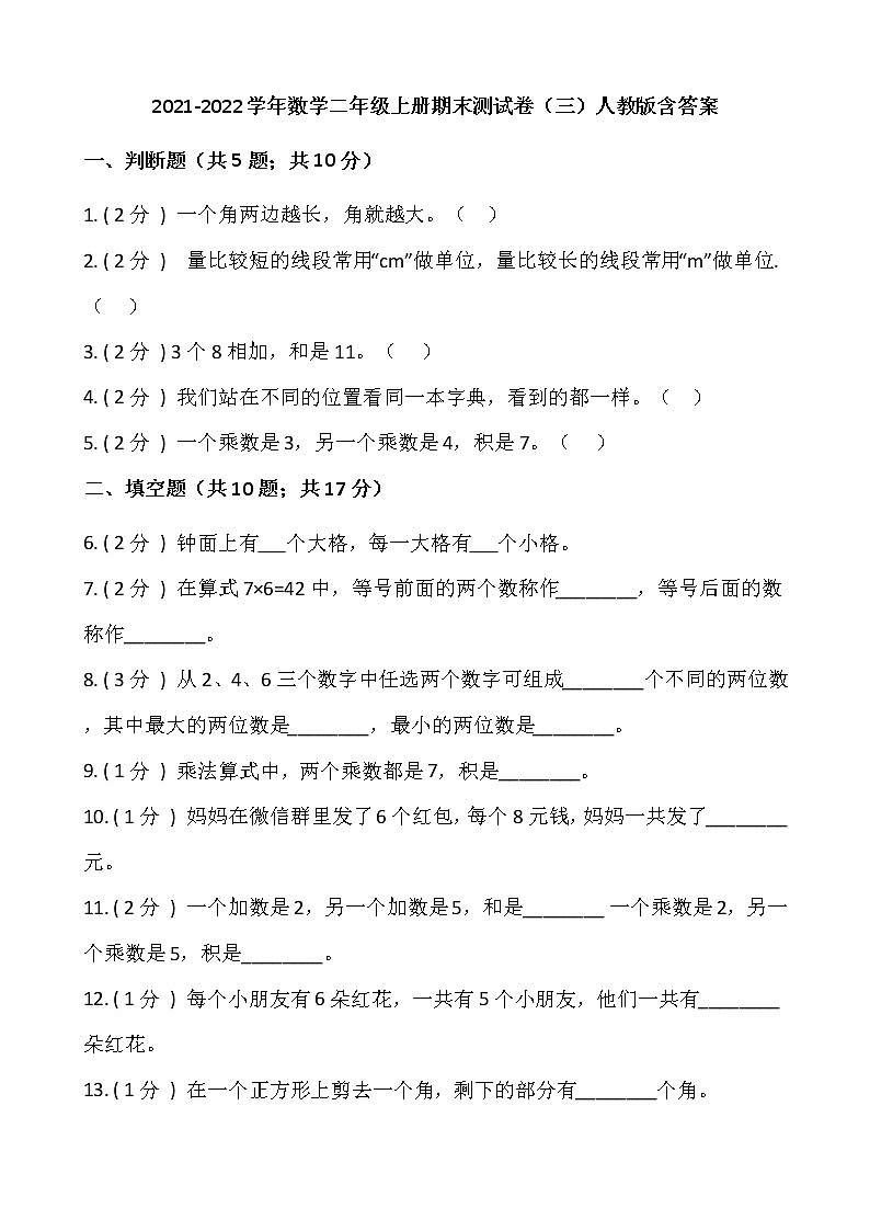 2021-2022学年数学二年级上册期末测试卷（三）人教版含答案01