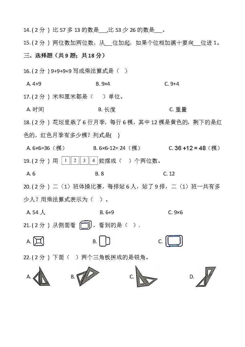 2021-2022学年数学二年级上册期末测试卷（三）人教版含答案02