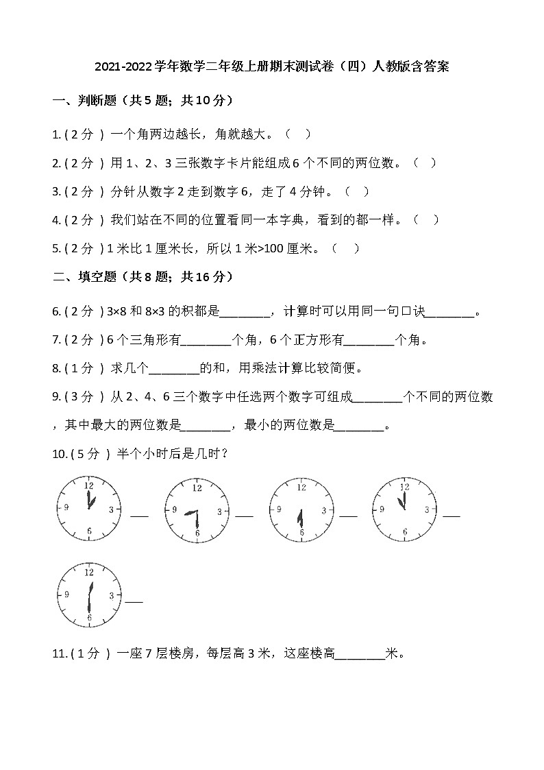 2021-2022学年数学二年级上册期末测试卷（四）人教版含答案01