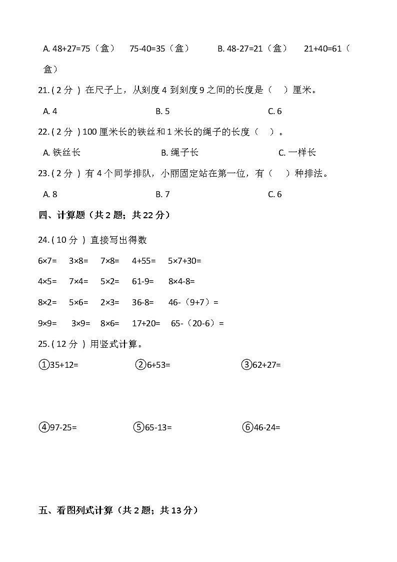 2021-2022学年数学二年级上册期末测试卷（五 ）人教版含答案03