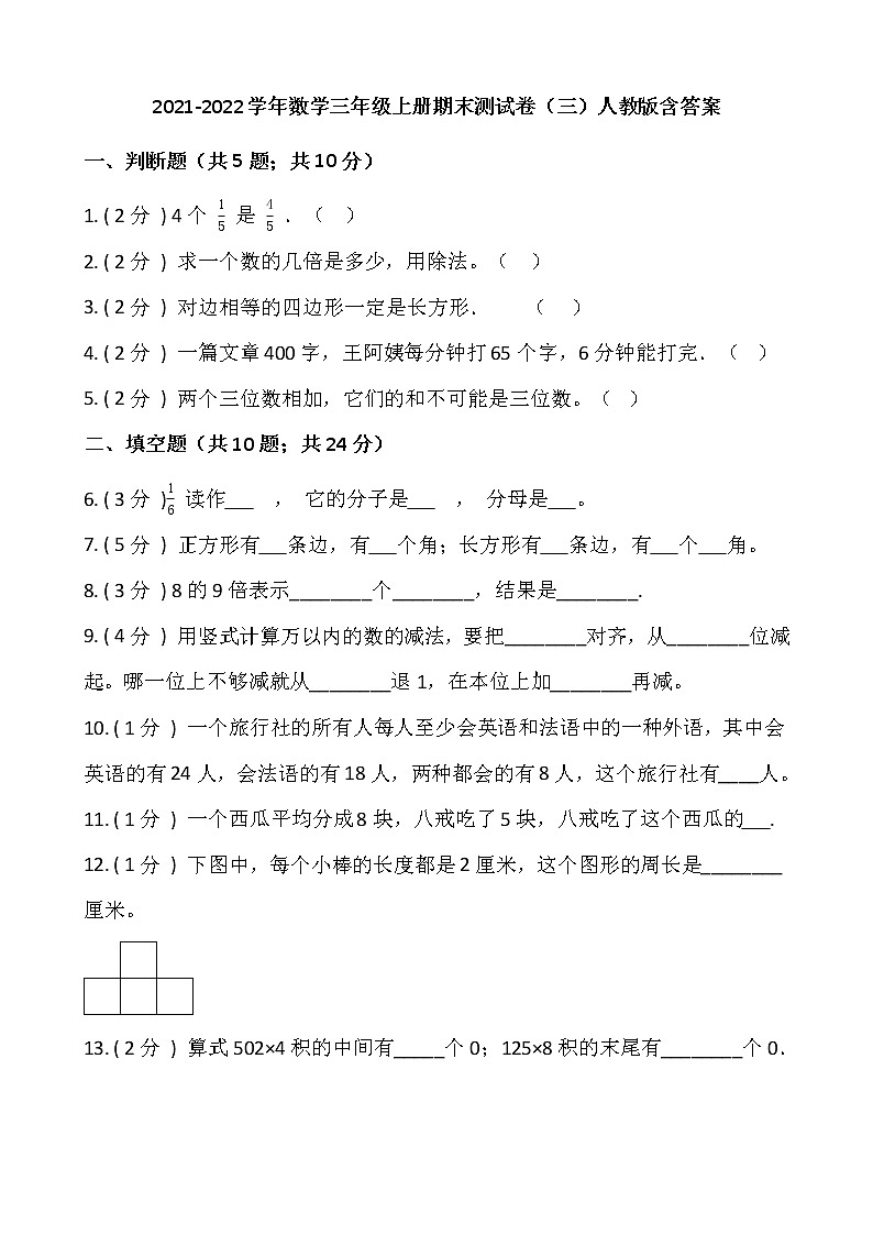 2021-2022学年数学三年级上册期末测试卷（三）人教版含答案第1页