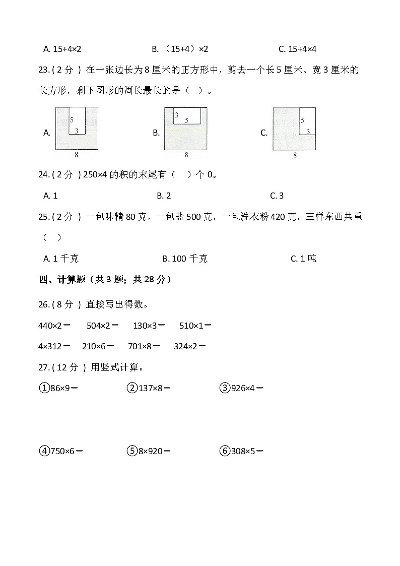 2021-2022学年数学三年级上册期末测试卷（三）人教版含答案第3页