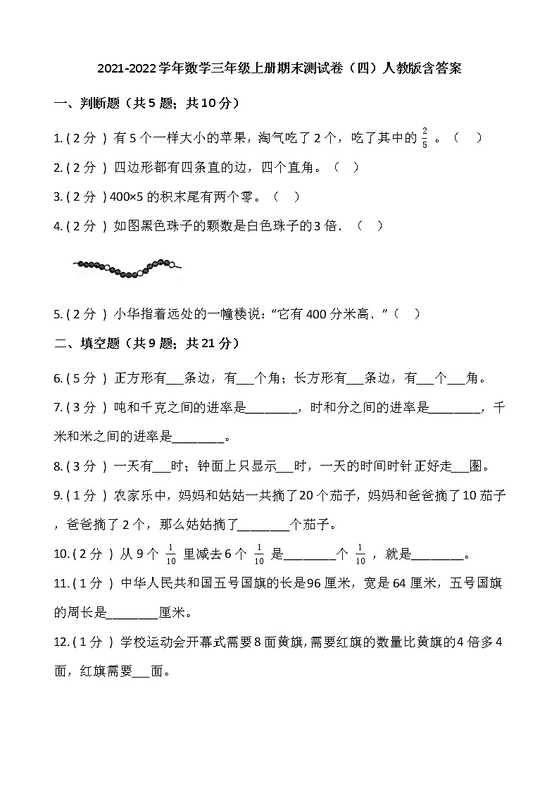 2021-2022学年数学三年级上册期末测试卷（四）人教版含答案第1页