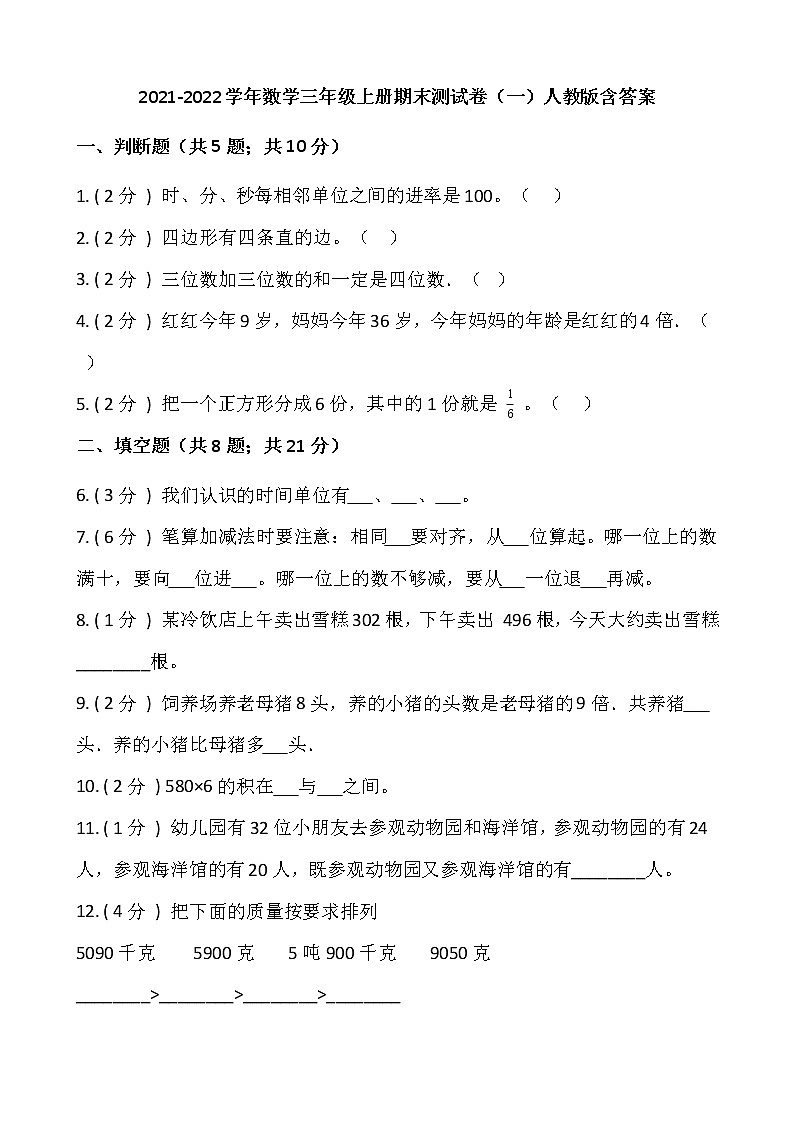 2021-2022学年数学三年级上册期末测试卷（一）人教版含答案第1页