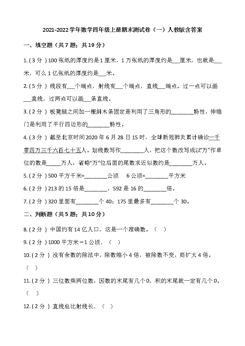 2021-2022学年数学四年级上册期末测试卷（一）人教版含答案第1页