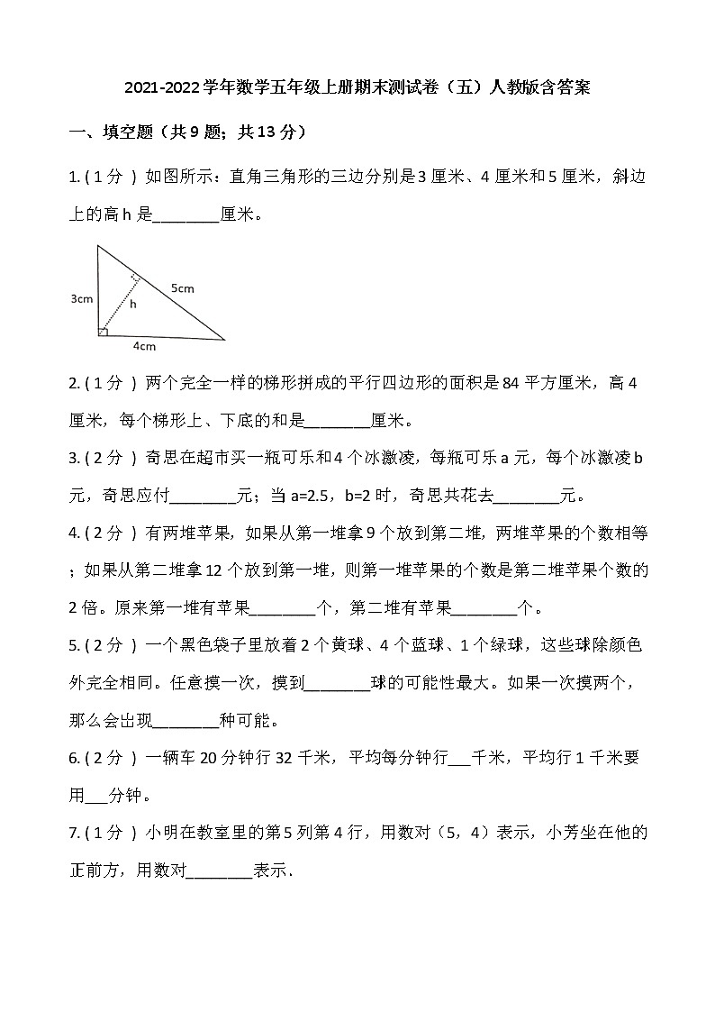 2021-2022学年数学五年级上册期末测试卷（五）人教版含答案第1页